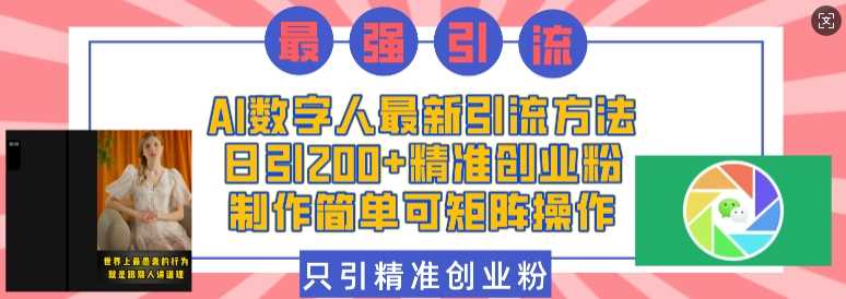 AI数字人最新引流方法，日引200+精准创业粉，制作简单可矩阵操作-精品资源站