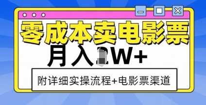零成本卖电影票，月入过W+，实操流程+渠道-精品资源站