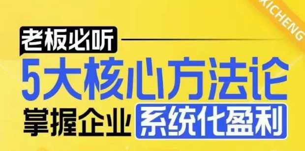 【老板必听】5大核心方法论，掌握企业系统化盈利密码-精品资源站