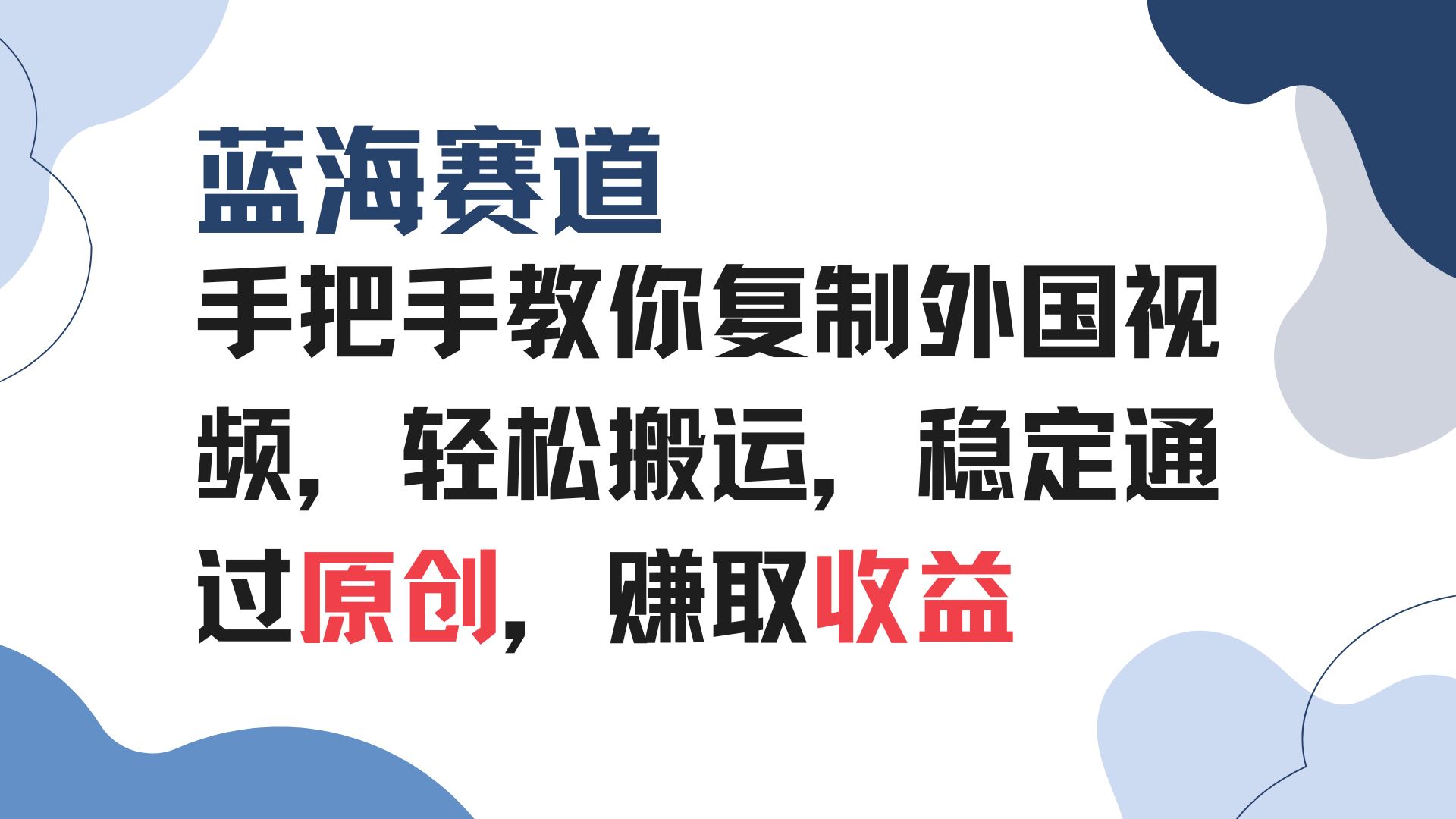 （13823期）手把手教你复制外国视频，轻松搬运，蓝海赛道稳定通过原创，赚取收益-精品资源站