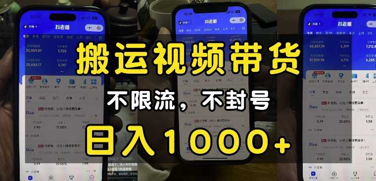 “小白必看”搬运视频带货玩法，不限流，不封号，纯自然流，日入1k-精品资源站