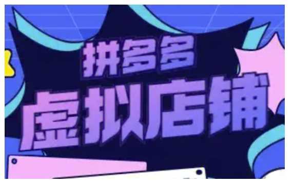 拼多多虚拟类目玩法实操，做虚拟店铺，重在实操-精品资源站