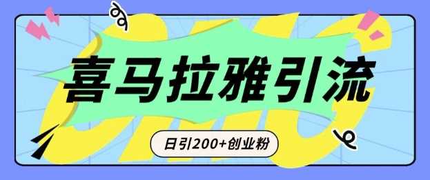 从短视频转向音频：为什么喜马拉雅成为新的创业粉引流利器？每天轻松引流200+精准创业粉-精品资源站