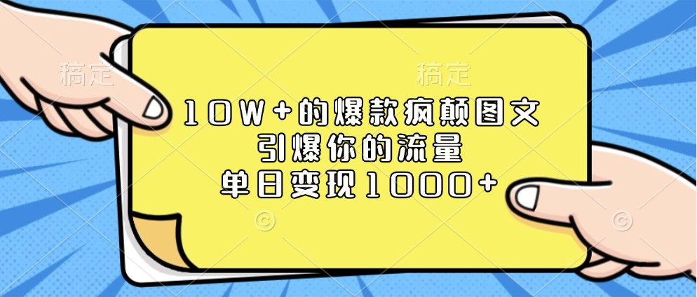 10W+的爆款疯颠图文，引爆你的流量，单日变现1000+-精品资源站