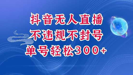 抖音无人挂JI项目，单号纯利300+稳稳的，深层揭秘最新玩法，不违规也不封号【揭秘】-精品资源站
