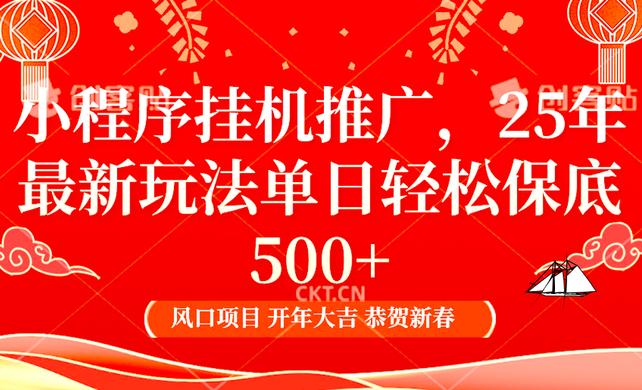 2025年小程序挂机推广最新玩法，保底日入900+，兼职副业的不二之选-精品资源站