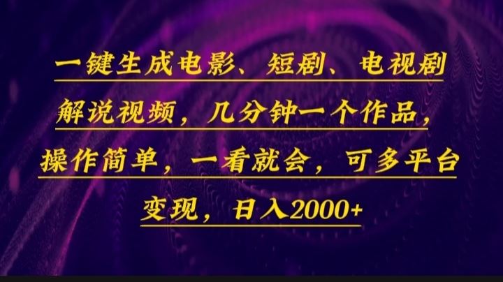 （13886期）一键生成电影，短剧，电视剧解说视频，几分钟一个作品，操作简单，一看…-精品资源站