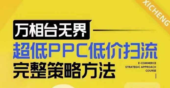 超低PPC低价扫流完整策略方法，最新低价扫流底层逻辑，万相台无界低价扫流实战流程方法-精品资源站
