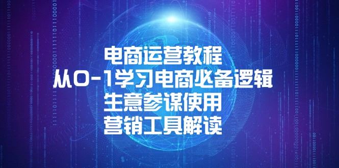 （13877期）电商运营教程：从0-1学习电商必备逻辑, 生意参谋使用, 营销工具解读-精品资源站