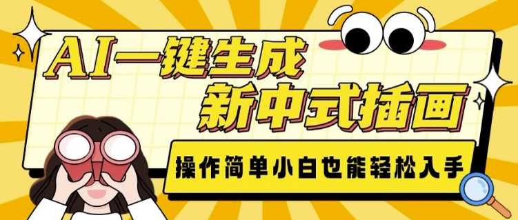 AI一键生成新中式插画， 操作简单，小白也能轻松入手-精品资源站