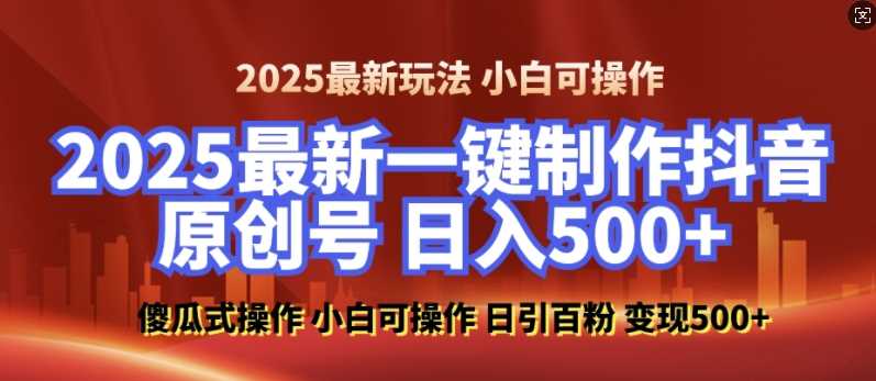 2025最新零基础制作100%过原创的美女抖音号，轻松日引百粉，后端转化日入5张-精品资源站