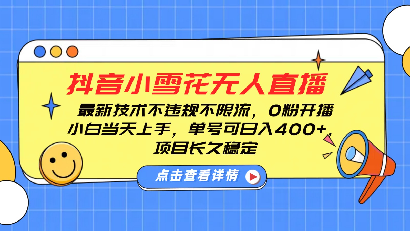 抖音小雪花无人直播，0粉开播，不违规不限流，新手单号可日入400+，长久稳定-精品资源站