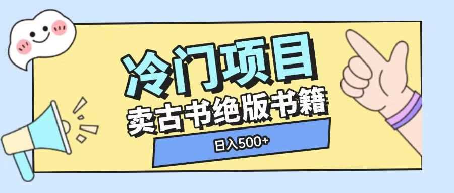 冷门项目，卖古书古籍玩法单视频即可收入大几张【揭秘】-精品资源站