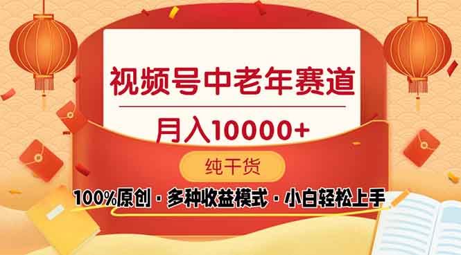 （13905期）视频号中老年赛道 100%原创 手把手教学 新号3天收益破百 小白必备-精品资源站