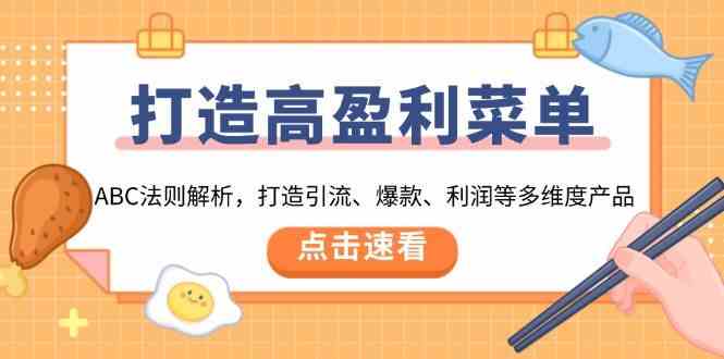 打造高盈利菜单：ABC法则解析，打造引流、爆款、利润等多维度产品-精品资源站