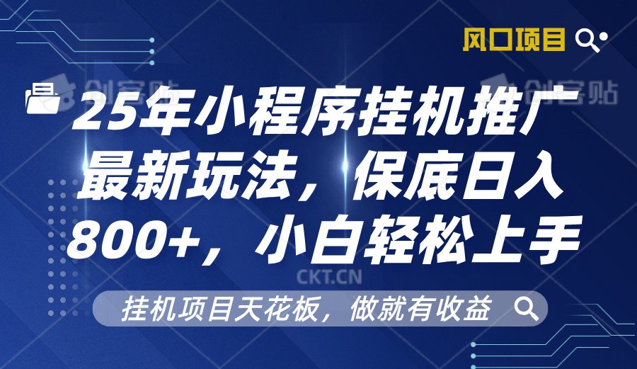 2025年小程序挂机推广最新玩法，保底日入800+，小白轻松上手-精品资源站