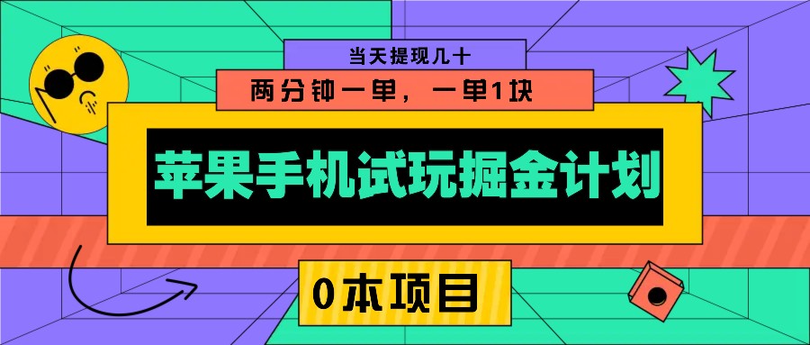 苹果手机试玩掘金计划，0本项目两分钟一单，一单1块 当天提现几十-精品资源站