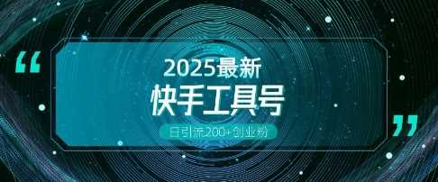 快手创业粉引流新玩法，工具号操作全解析，解锁创业粉变现多元玩法，日引200+-精品资源站