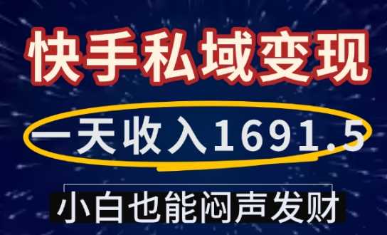 一天收入1691.5，快手私域变现，小白也能闷声发财-精品资源站