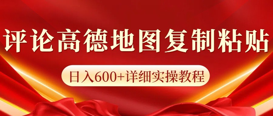 高德地图评论掘金，简单搬运日入600+，可批量矩阵操作-精品资源站