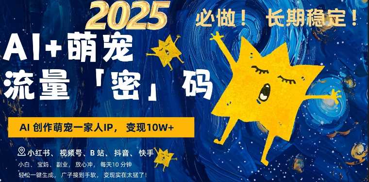 AI+萌娃，又一爆款密码，小白3步上手，爆款率80%，每天十分钟，轻松AI变现萌娃搞钱-精品资源站