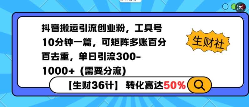 抖音搬运引流创业粉，工具号10分钟一篇，可矩阵多账百分百去重，单日引流300+（需要分流）-精品资源站