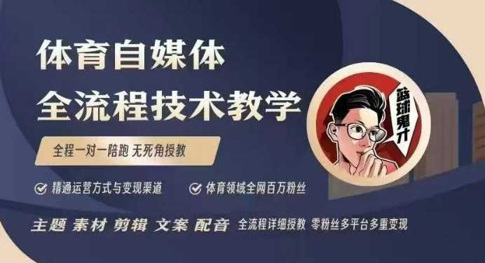 体育自媒体创作全流程讲解，百万大V带你全流程学习体育自媒体短视频文案创作、视频制作和账号运营-精品资源站