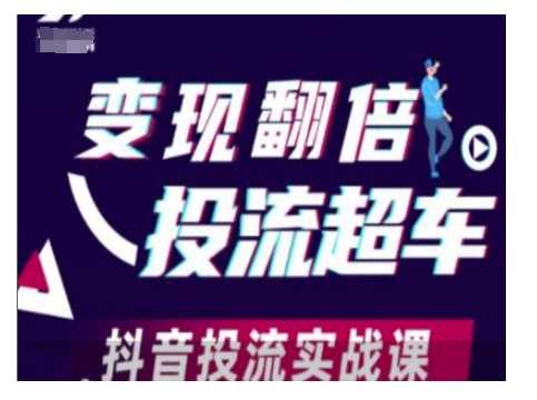 变现翻倍投流超车，抖音投流实战课-精品资源站
