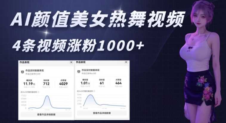 AI颜值美女热舞视频，4条视频涨粉1000+，实测6分钟一条-精品资源站