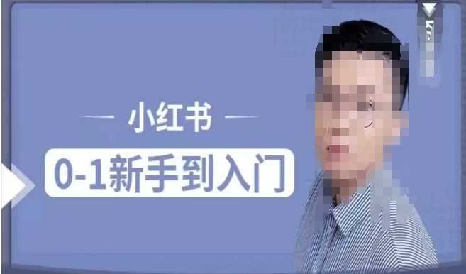 小红书电商实操课，0基础小白轻松上手，掌握小红书基本玩法规则，讲解小红书人群属性-精品资源站