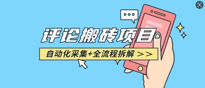 悟空采集评论搬砖_评论搬砖+自动采集【完整攻略】-精品资源站