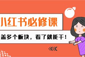 小红书必修课：电商/无人/获客/种草/mcn/直播等多个板块，看了就能干！