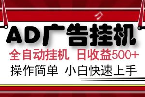（14184期）AD广告全自动挂机 单日收益500+ 可矩阵式放大 设备越多收益越大 小白轻…