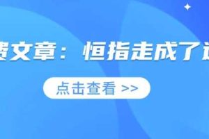 付费文章：恒指走成了这样