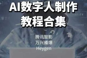 AI数字人制作教程合集，腾讯智影 万兴播爆 Heygen三大平台教学