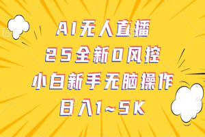 AI无人直播，25全新0风控，小白新手无脑操作日入1-5K