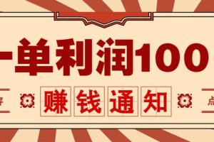 零成本正规项目，一单利润100+，轻松月入过万！人人可做（技术+正规渠道）