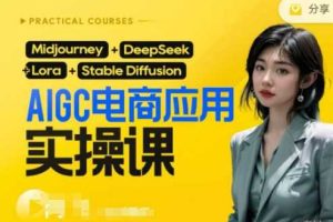 AI电商应用实操课(加更DeepSeek)保姆级喂饭教程，从0-1用AI做电商