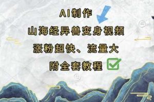 AI制作山海经异兽变身视频，涨粉超快，流量大，附全套教程