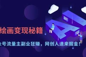 AI绘画变现秘籍：公众号流量主副业狂挣，网创人速来掘金【揭秘】