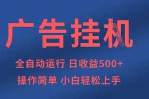 广告挂G全自动5张+项目，操作简单，小白轻松上手【揭秘】