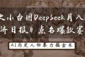 历史小白用DeepSeek月入3W？《经济日报》点名爆款赛道！
