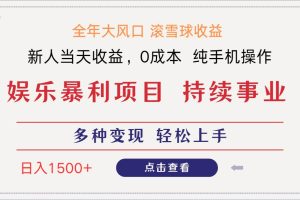 （14352期）日入1500＋ 高额信息差项目 小白长期饭票 副业翻身  当天收益