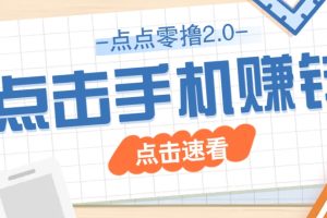 点点零撸2.0，零成本零门槛多种玩法，新手小白只需点点手机即可轻松赚零花钱