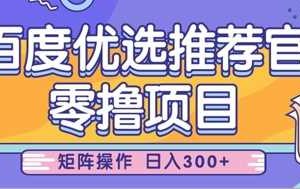零撸小项目，百度优选推荐官，简单好操作，小白也可轻松上手，矩阵操作，日入3张
