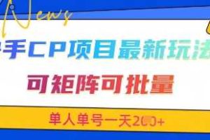 快手CP项目，最新交友赛道玩法，可矩阵可批量，单人单号一天2张+