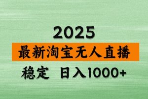 淘宝无人直播带货【最新】，日入1000+，独家技术，不违规不封号，操作简单【揭秘】