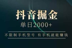 （14424期）抖音掘金单日2000+不限制手机型号，有手机就能赚钱