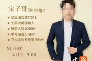 宝子哥4月12-13号线下课，全程录音【带字幕】和PPT，本期重点短视频打法摆脱缺号困扰