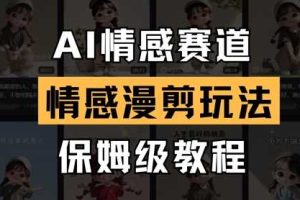 AI情感赛道，情感漫剪玩法，保姆级教程